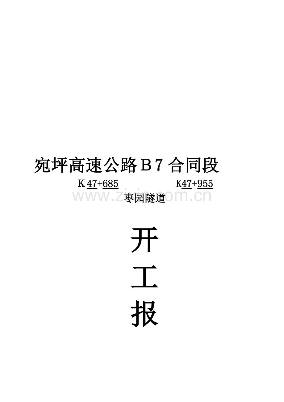 枣园隧道开工报告.doc_第1页