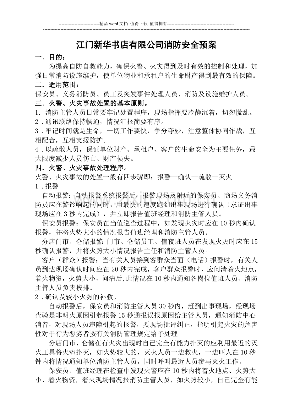 火警火灾事故处理及消防设施维护作业指导书.doc_第1页