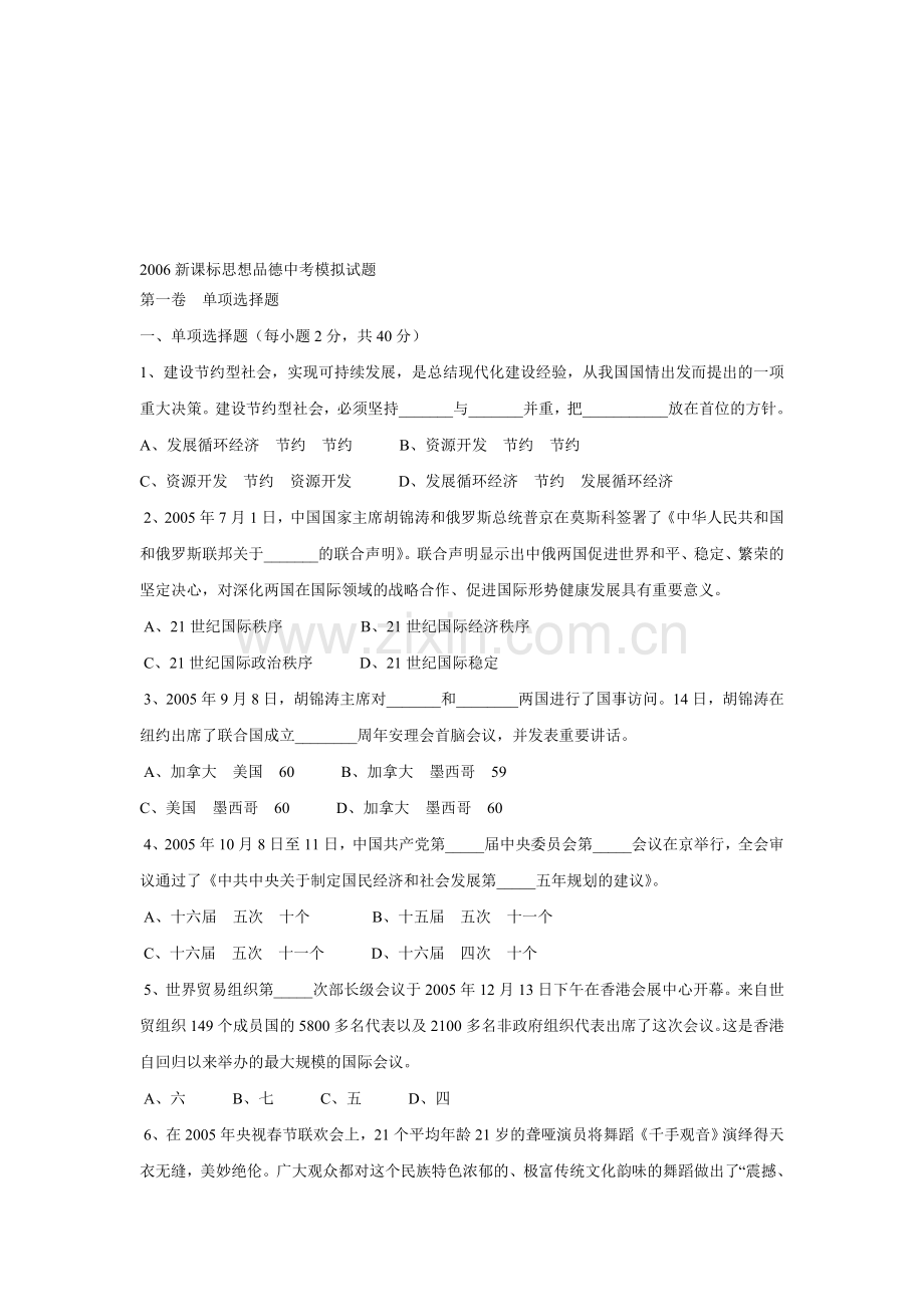 新课标思想品德中考模拟试题.doc_第1页