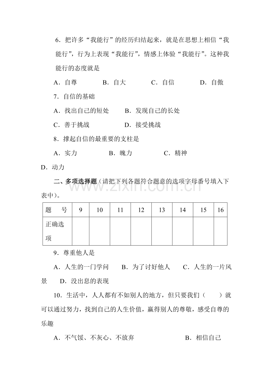 2015-2016学年七年级政治下册单元综合检测试题9.doc_第2页