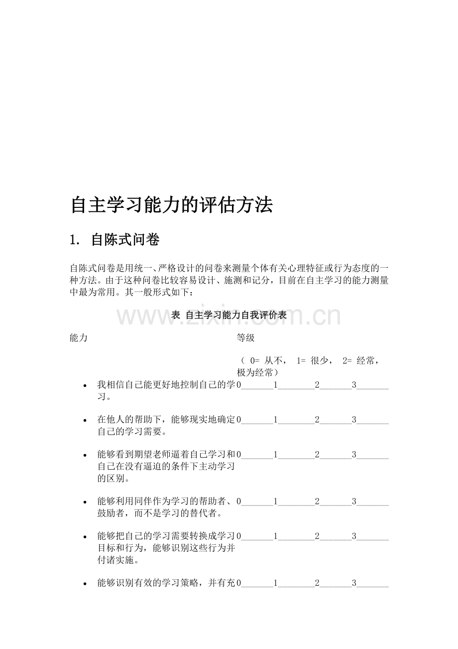 自主学习能力的评估方法.doc_第1页