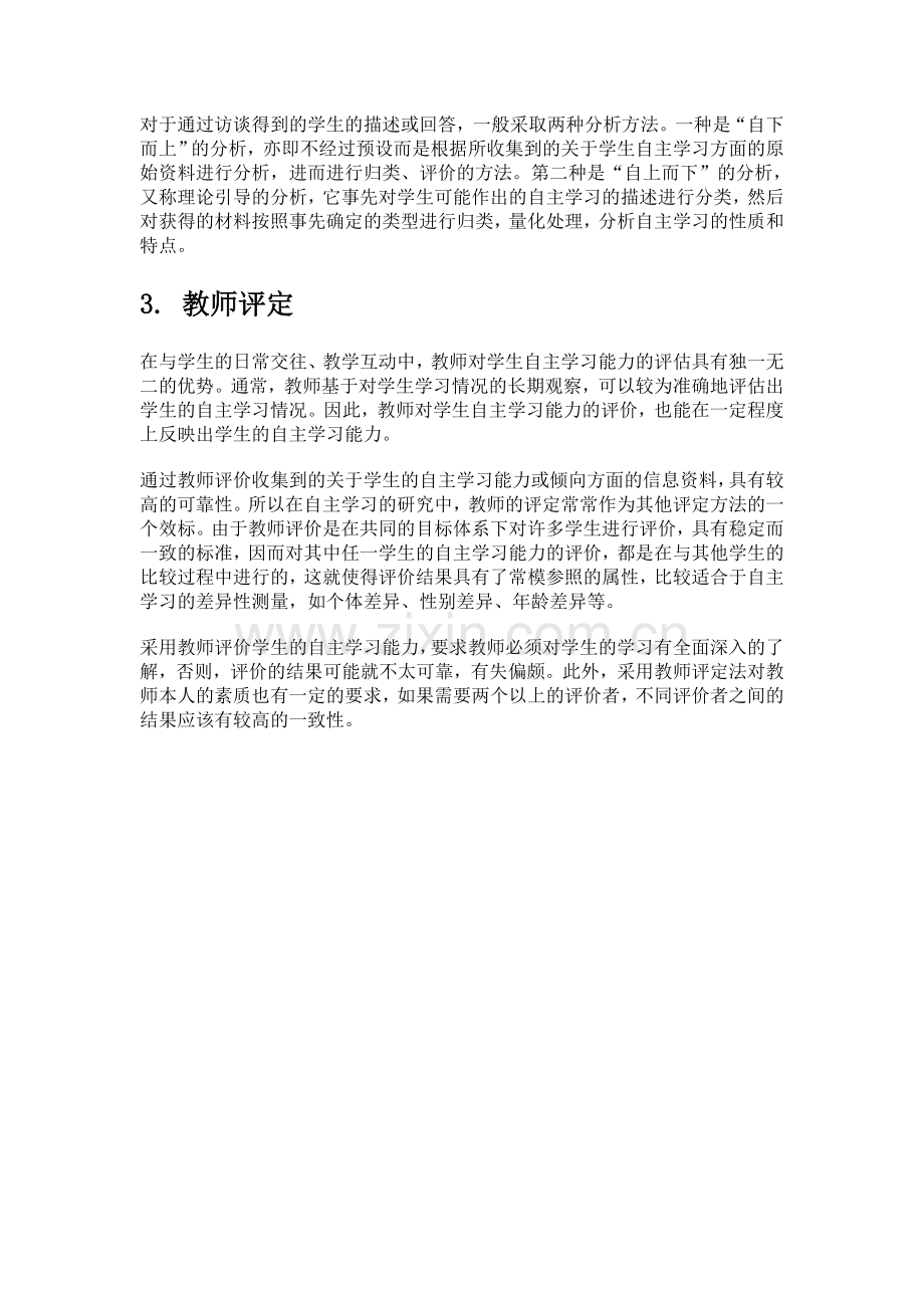 自主学习能力的评估方法.doc_第3页