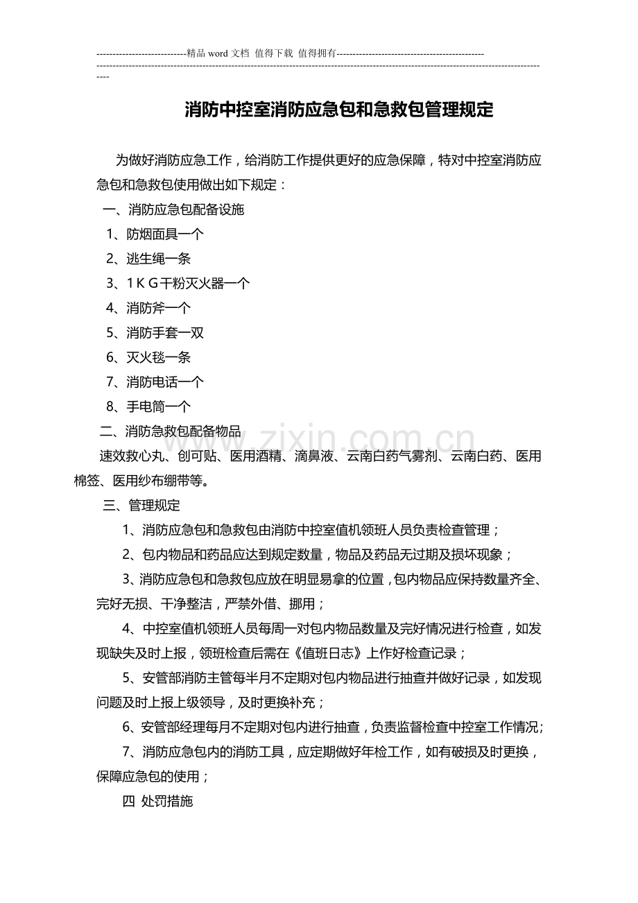 消防中控室消防应急包管理规定.doc_第1页