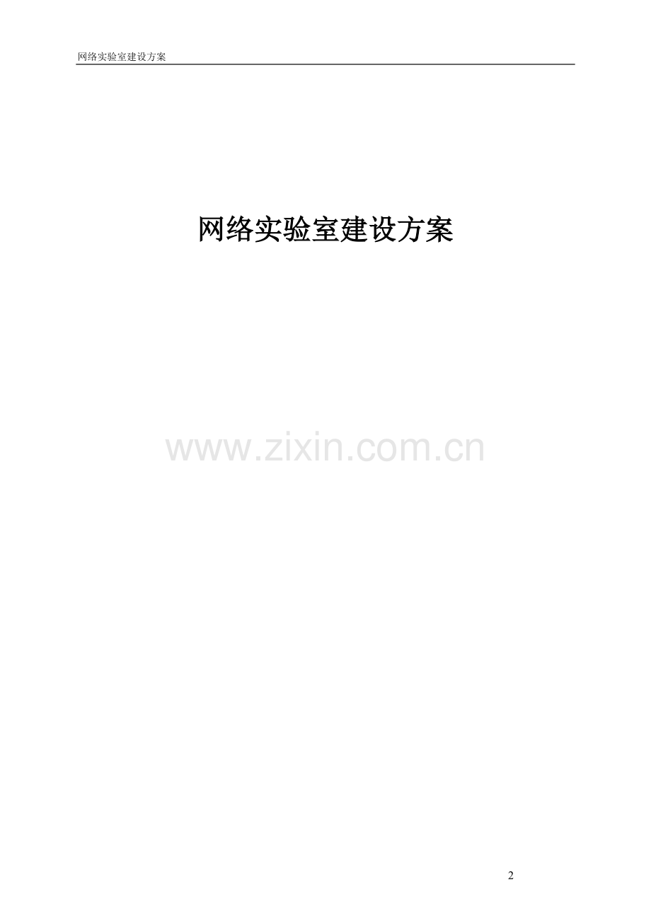 网络实验室建设方案.doc_第2页