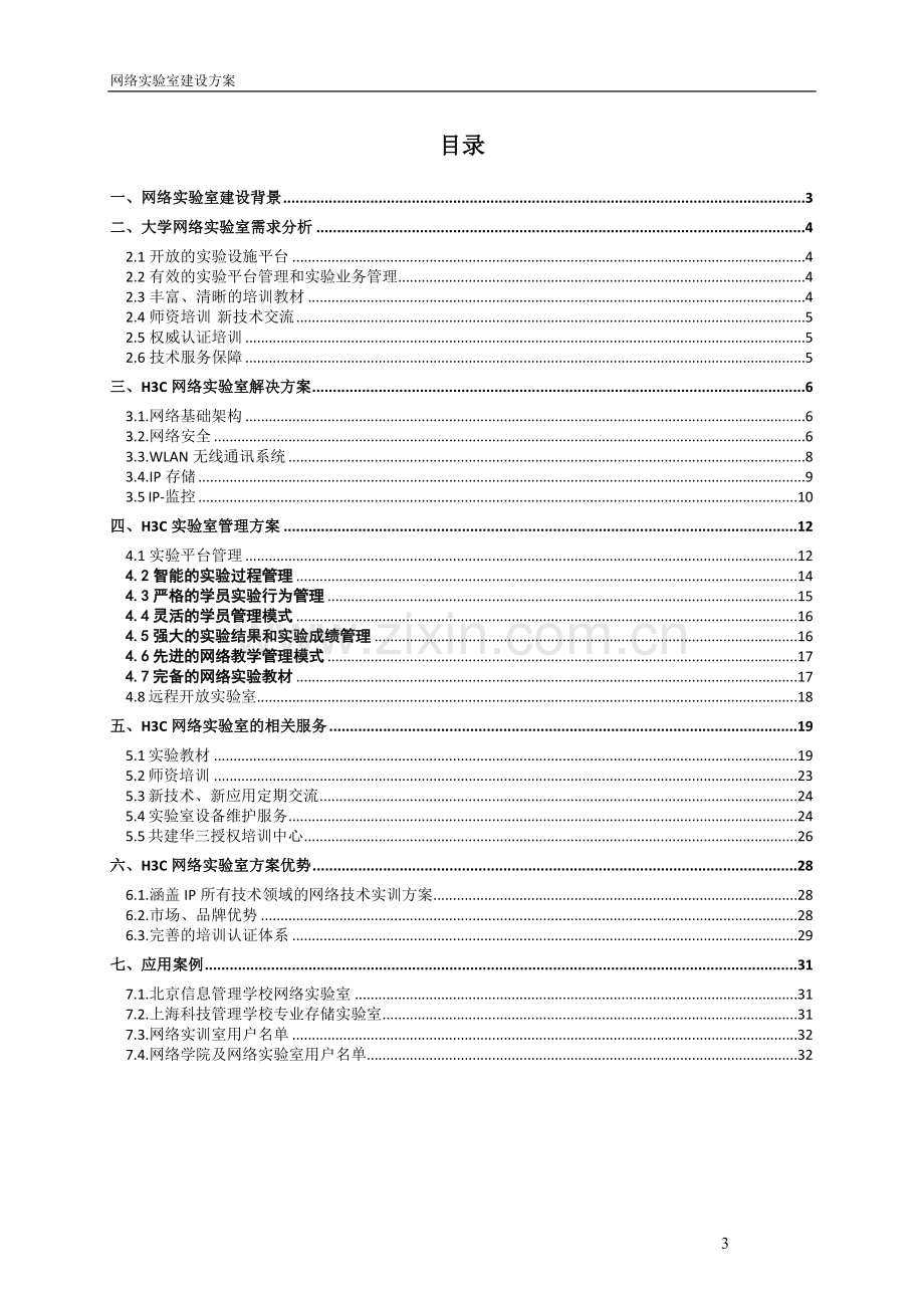 网络实验室建设方案.doc_第3页