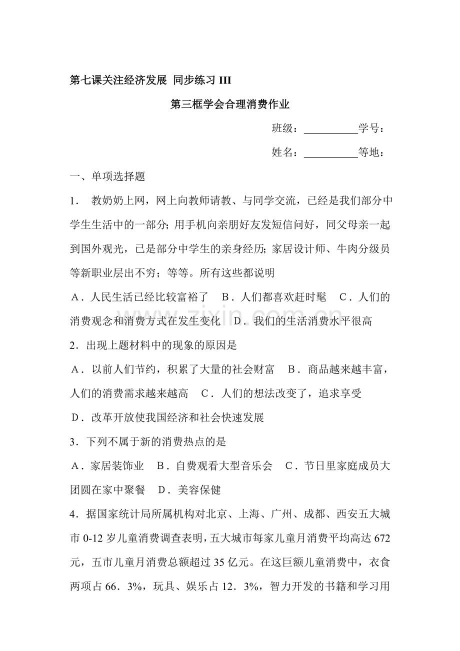 关注经济社会同步练习1.doc_第1页