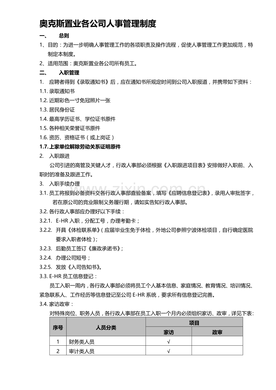 100611奥克斯置业各公司人事管理制度.doc_第1页