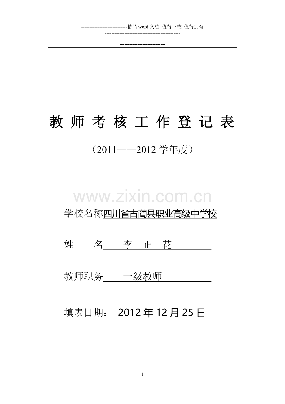 教师考核工作登记表(年度考核表2012)..doc_第1页