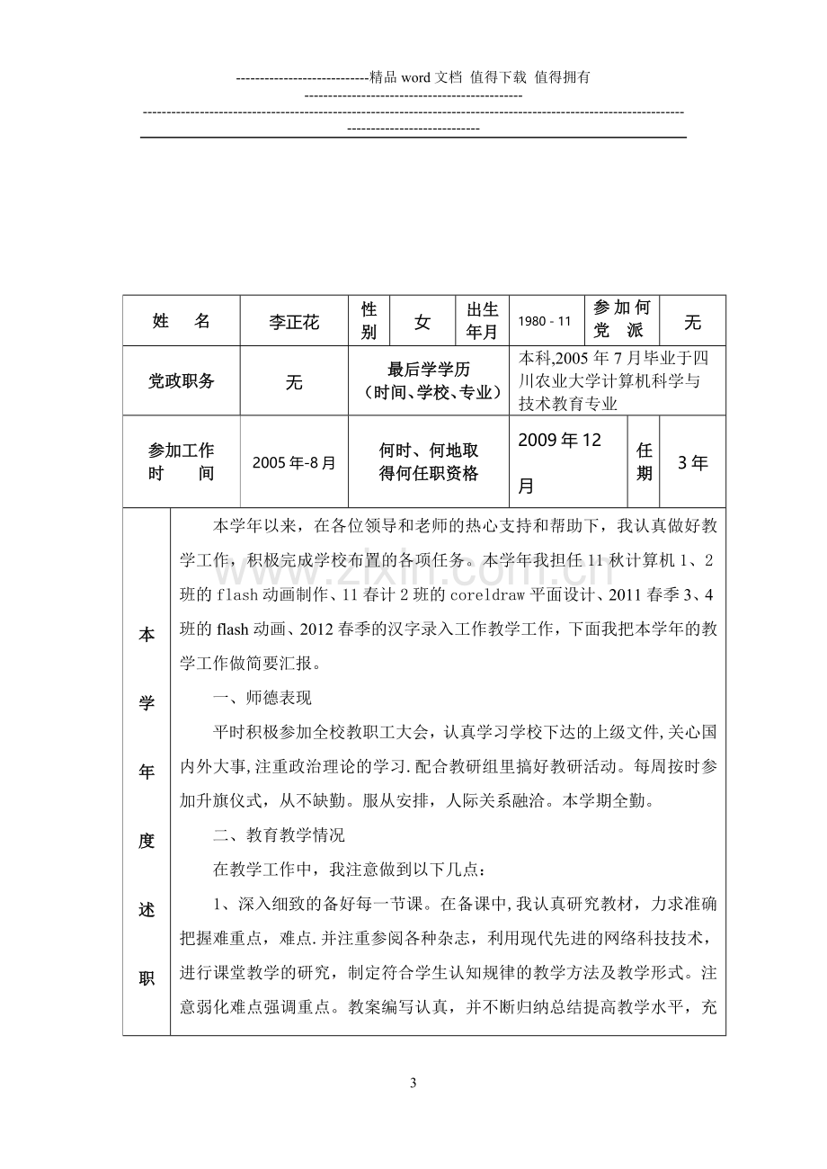 教师考核工作登记表(年度考核表2012)..doc_第3页