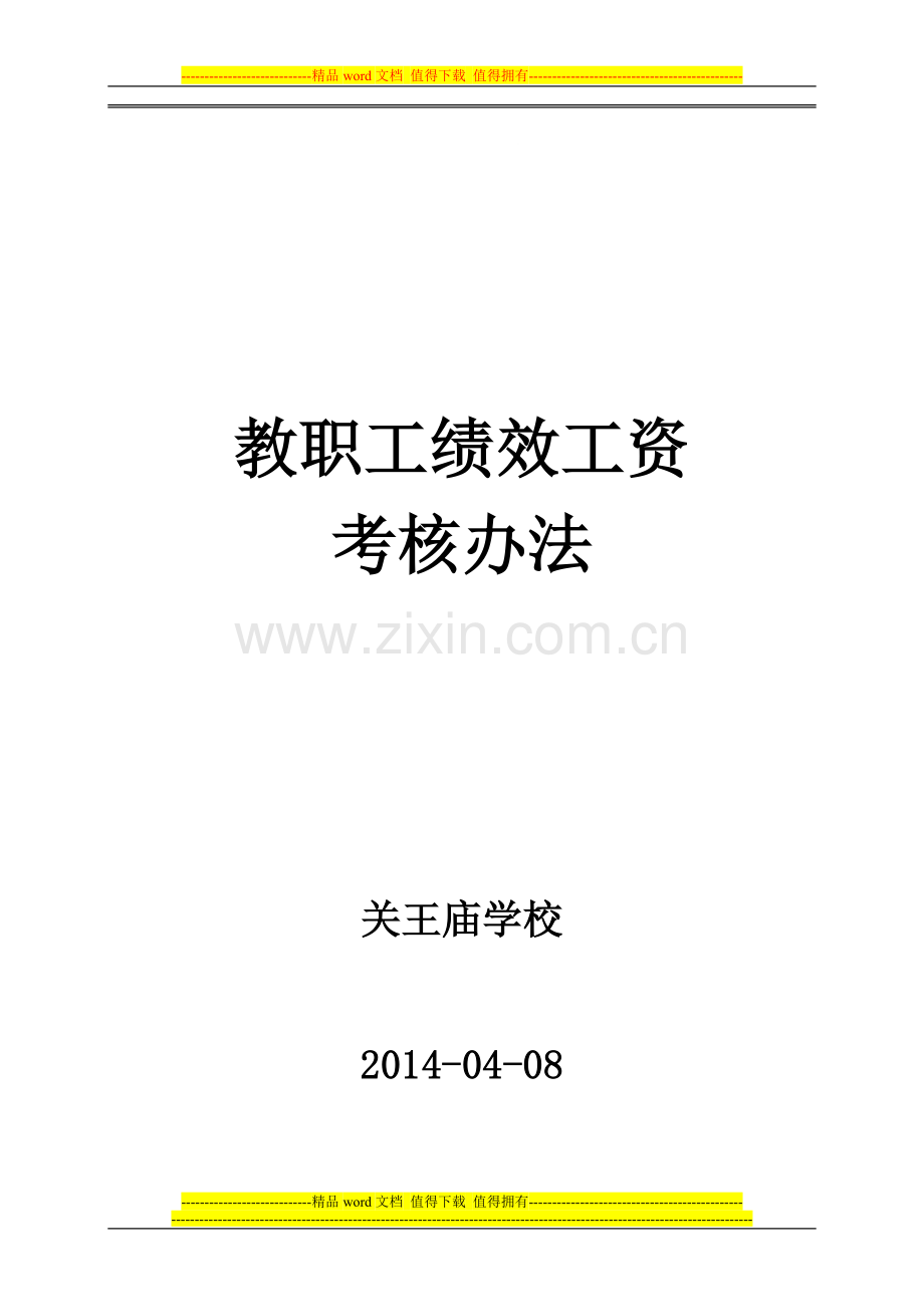 2014年关王庙学校职工绩效考核办法.doc_第1页