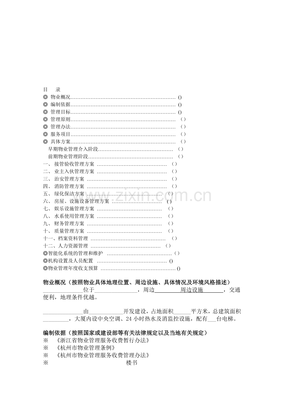 写字楼物业管理方案1.doc_第1页