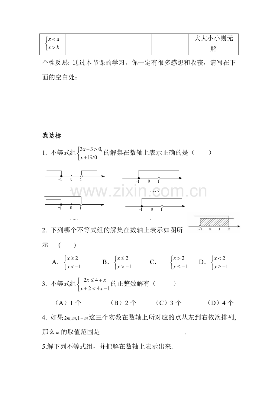 一元一次不等式组检测题1.doc_第2页