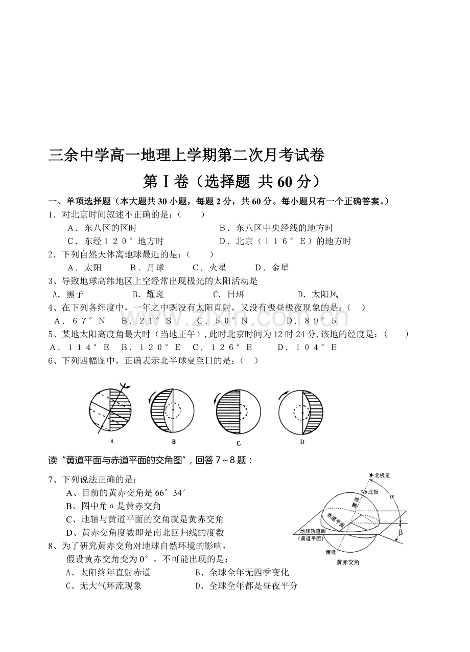 三余中学高一地理上学期第二次月考试卷.doc_第1页