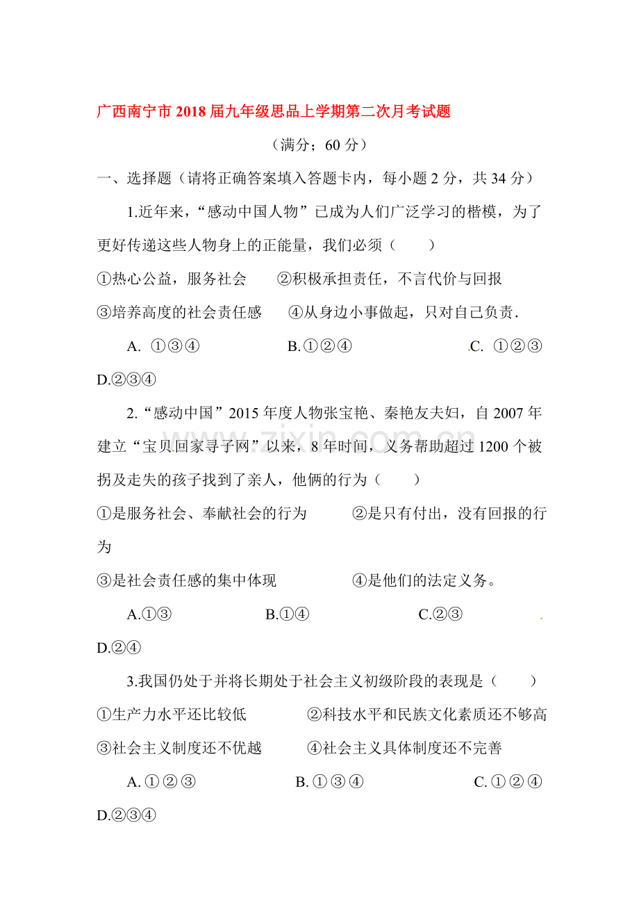 2018届九年级政治上学期第二次月考检测试卷1.doc_第1页