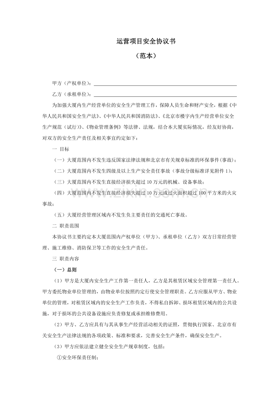 运营项目安全协议书通用版(与一般商户签).docx_第1页