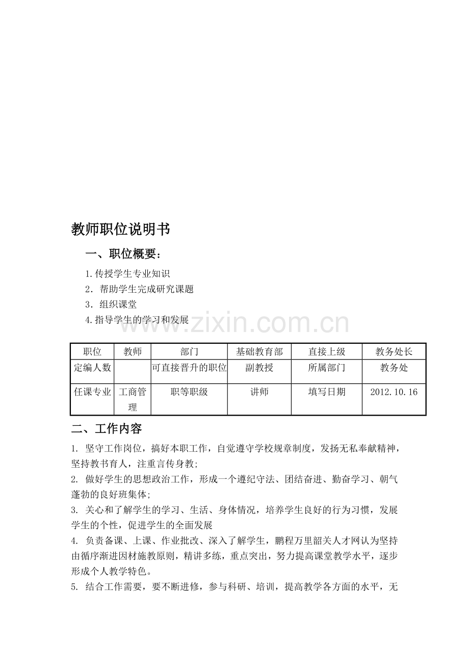 人力资源教师岗位说明书.doc_第1页