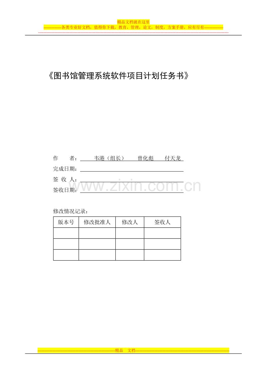 实验1图书馆管理系统—软件项目计划任务书格式2.doc_第1页