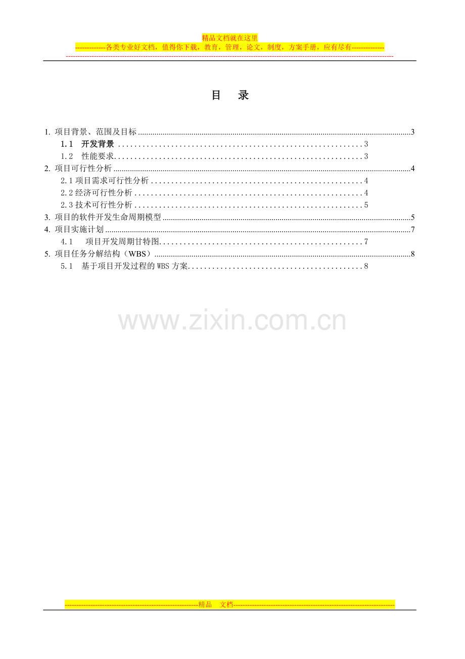 实验1图书馆管理系统—软件项目计划任务书格式2.doc_第2页