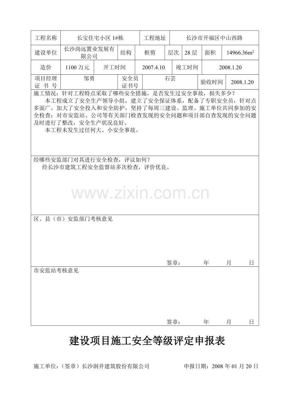 建设项目施工安全等级评定申报表.doc_第2页