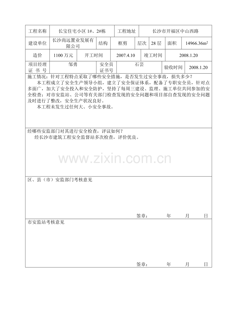 建设项目施工安全等级评定申报表.doc_第3页