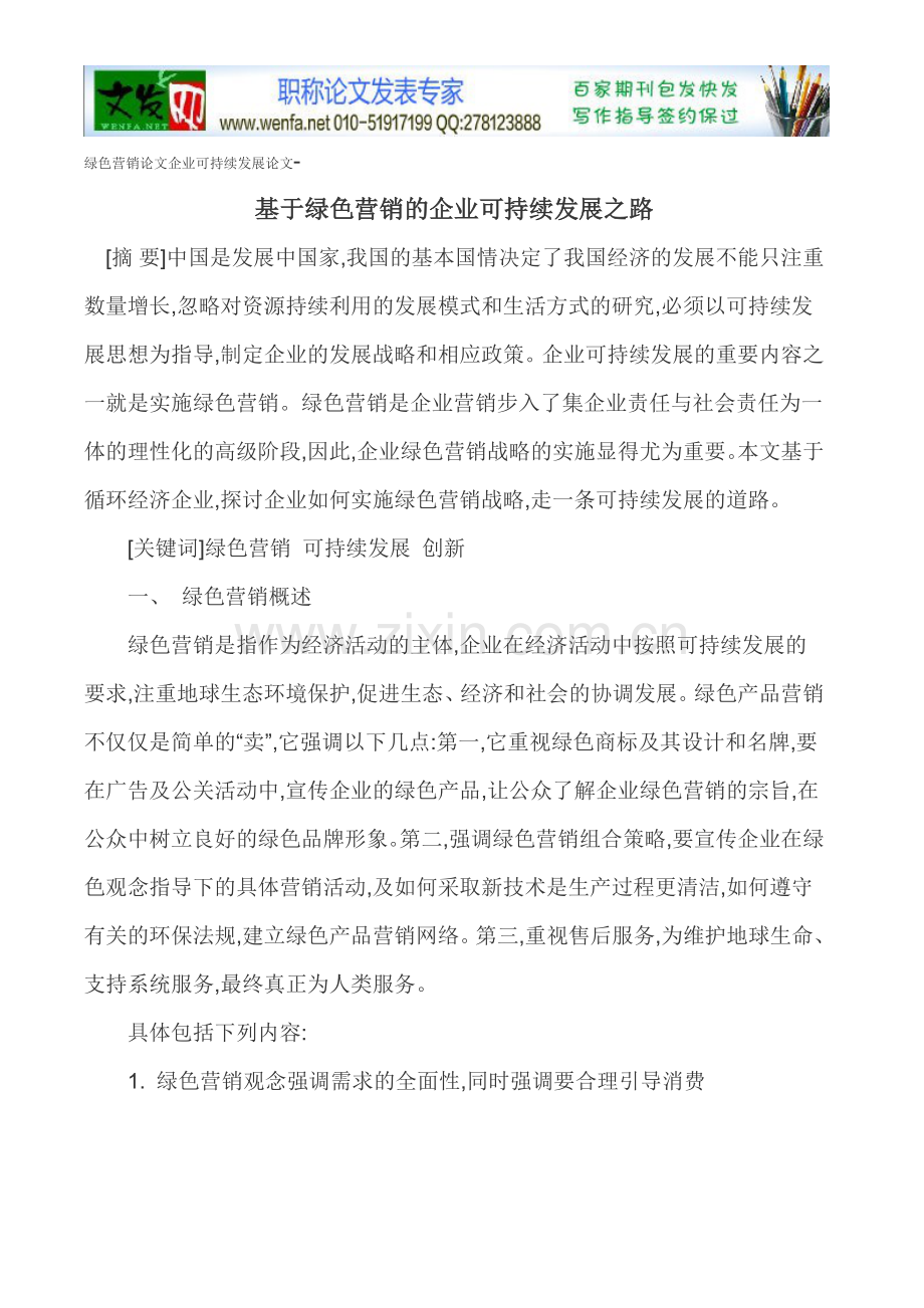 绿色营销论文企业可持续发展论文.doc_第1页