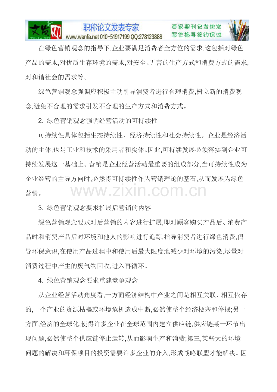 绿色营销论文企业可持续发展论文.doc_第2页