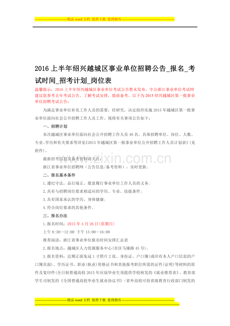 2016上半年绍兴越城区事业单位招聘公告-报名-考试时间-招考计划-岗位表.doc_第1页