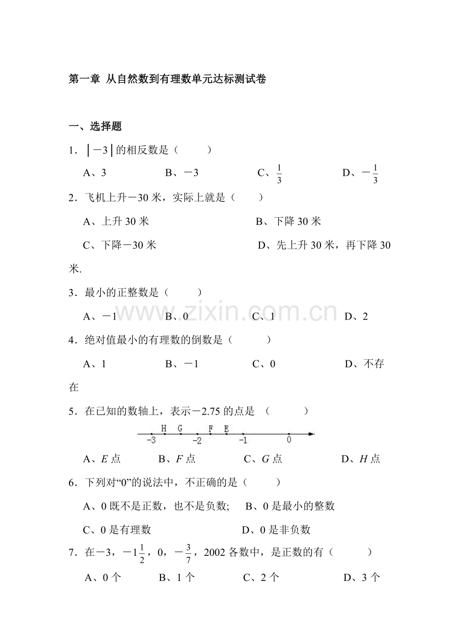 七年级数学上册单元达标测试卷1.doc_第1页