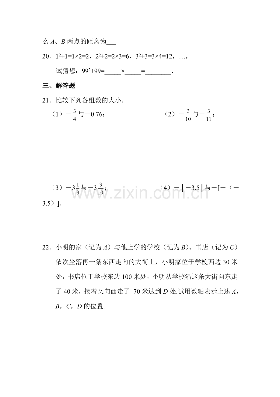 七年级数学上册单元达标测试卷1.doc_第3页