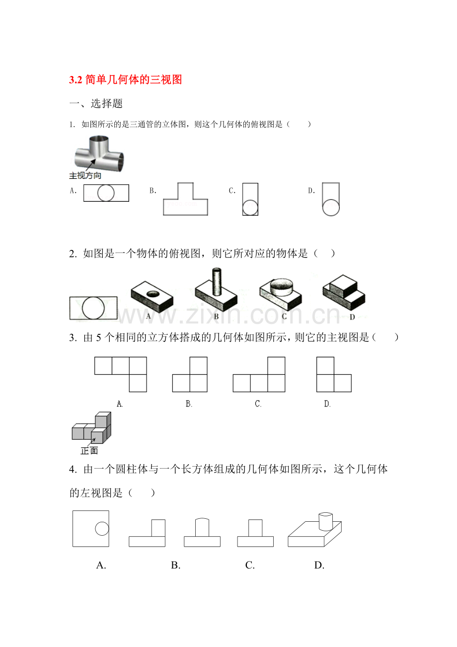 简单几何体的三视图课时训练1.doc_第1页