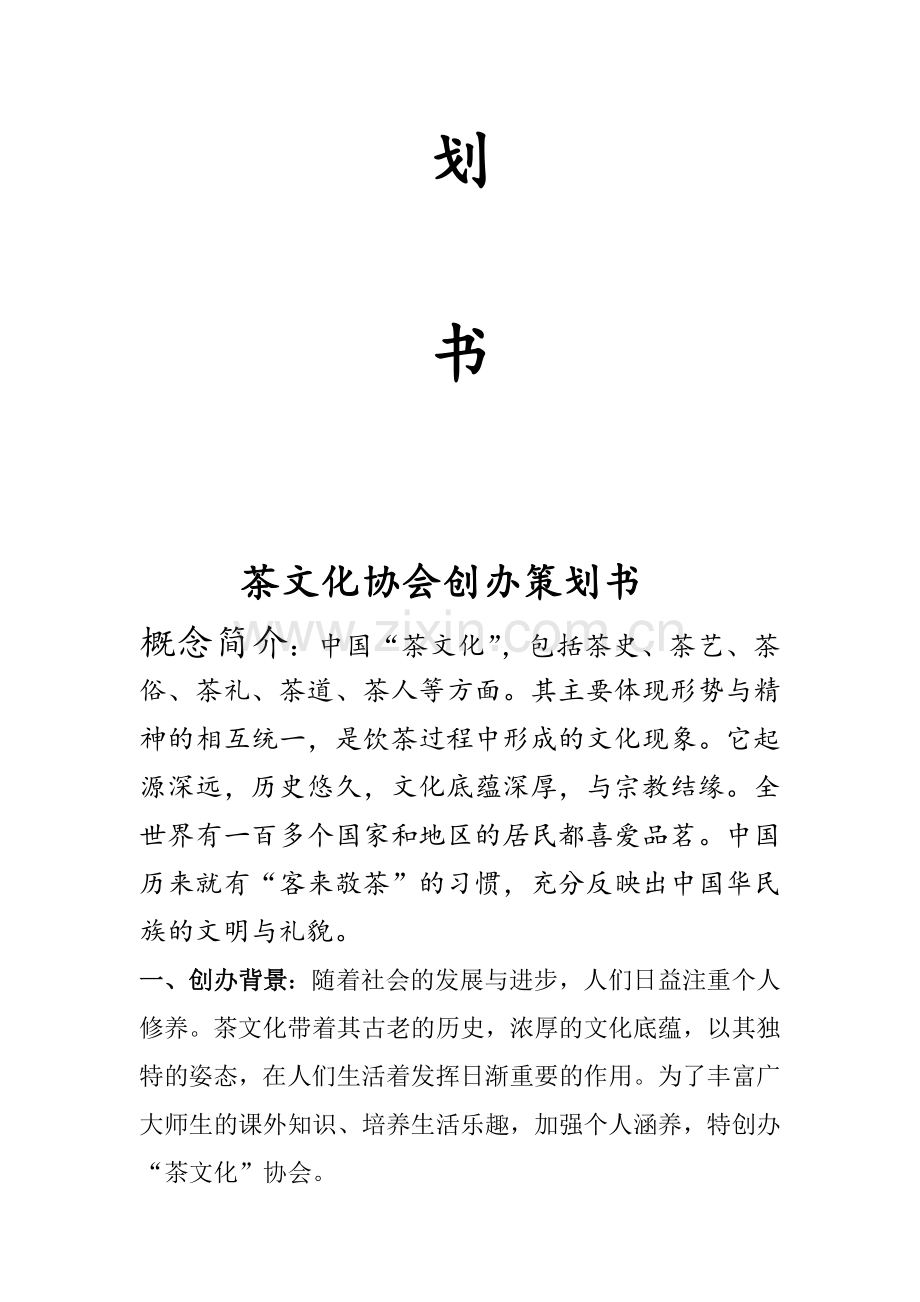 茶文化协会创办策划书.doc_第2页