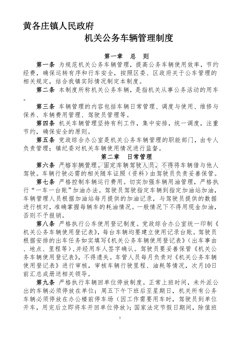 机关公务车辆管理制度.doc_第1页