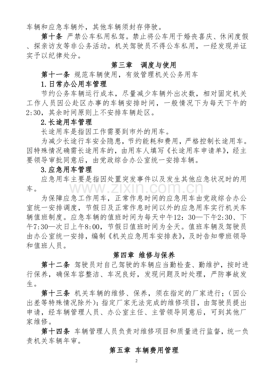 机关公务车辆管理制度.doc_第2页