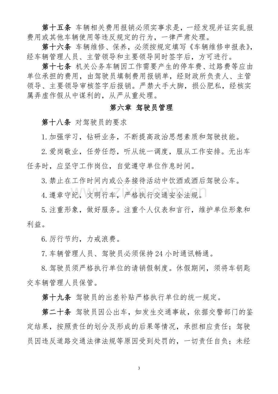 机关公务车辆管理制度.doc_第3页