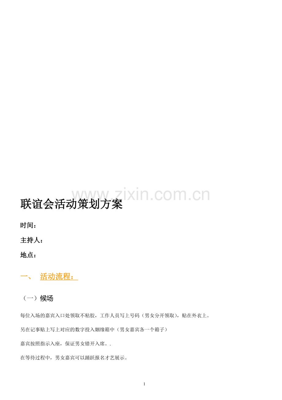 相亲会活动策划方案.doc_第1页