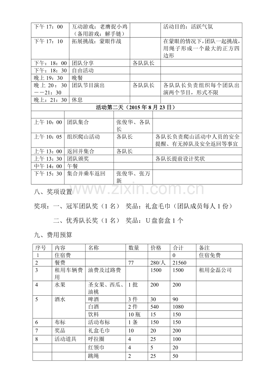 2015.8鼎泰房产第二期员工团队建设活动方案修改版.doc_第3页