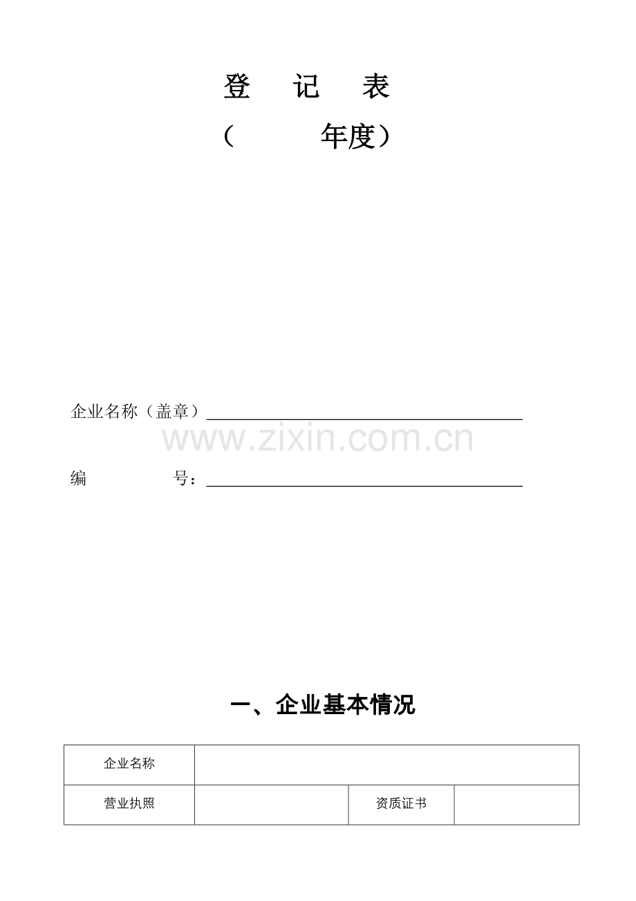 泰州市建筑业企业申领《江苏省建筑业企业信用管理手册》登记表.doc_第2页