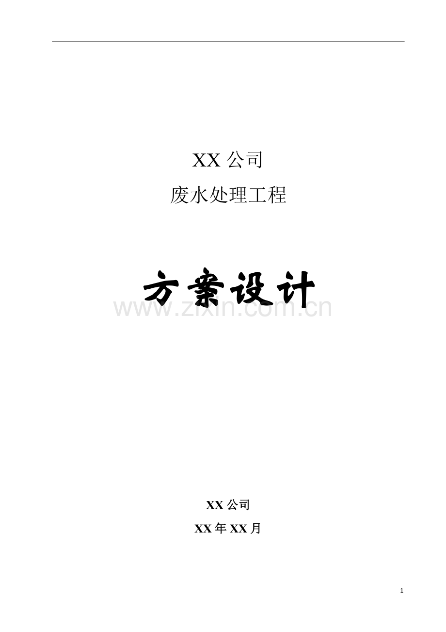 莫公司污水处理120吨方案.doc_第1页