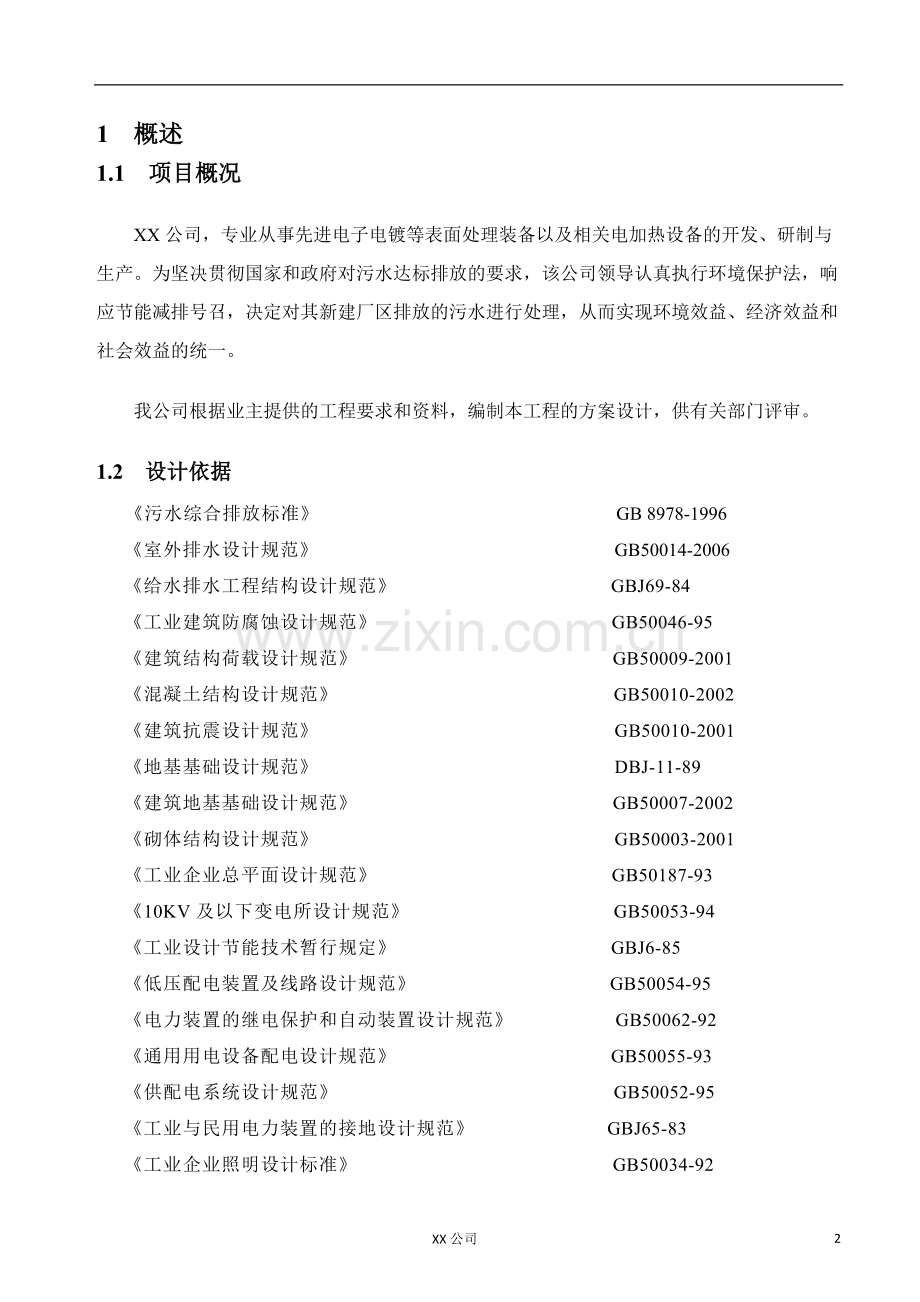 莫公司污水处理120吨方案.doc_第2页