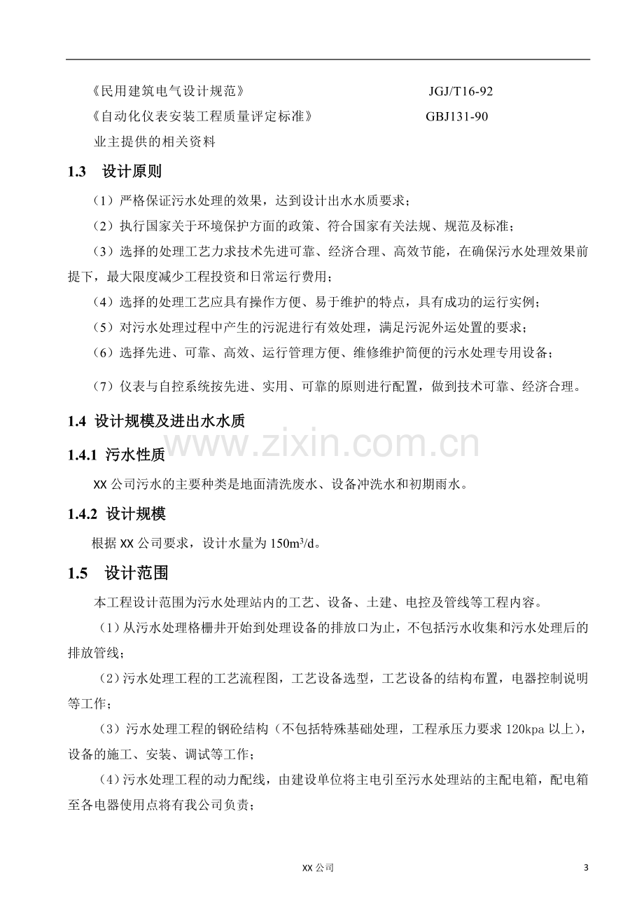 莫公司污水处理120吨方案.doc_第3页