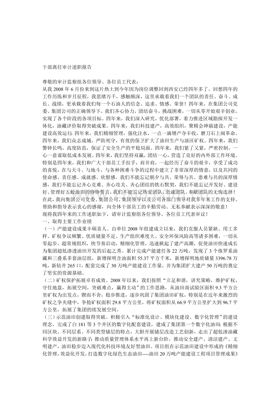 总经理离任审计述职报告-(4).doc_第1页