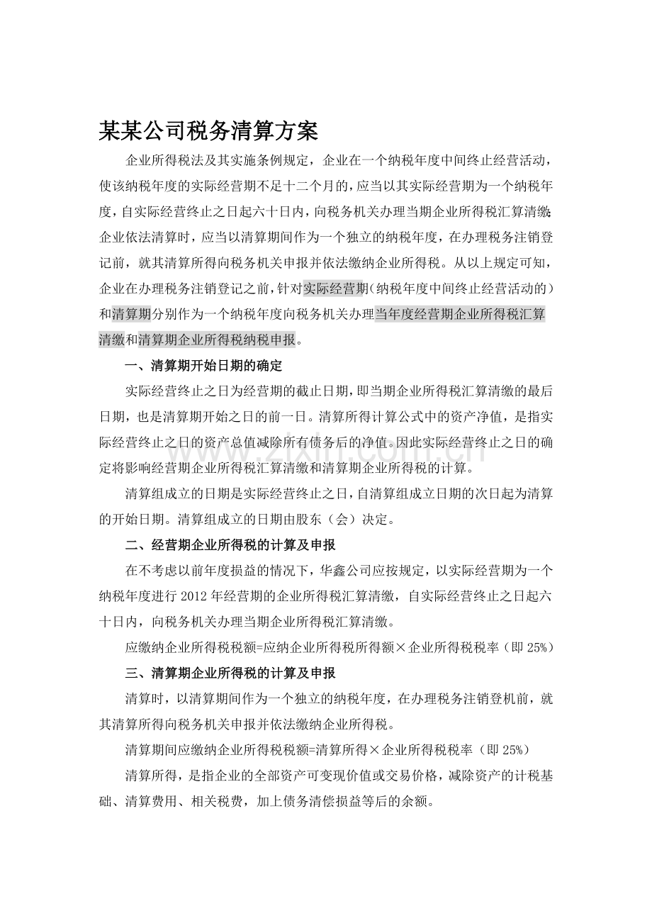 某某公司税务清算方案.doc_第1页