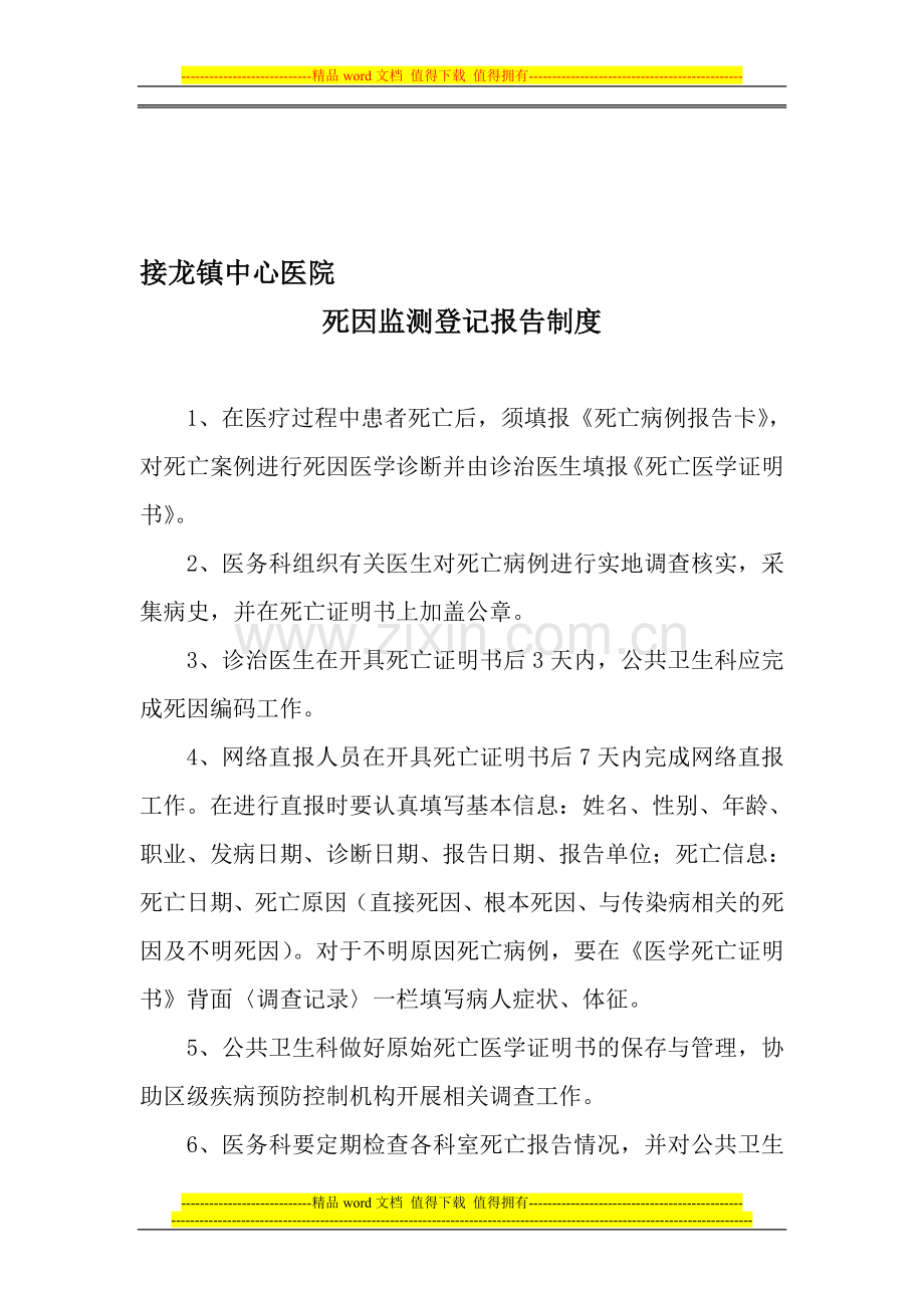 接龙镇中心卫生院死因监测工作管理制度.doc_第1页