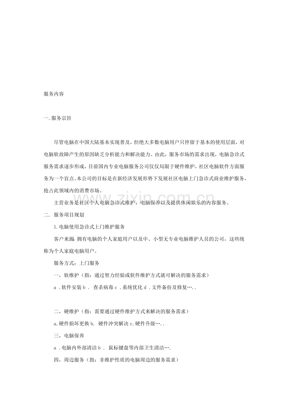 计算机网络系统标准化服务方案.doc_第1页