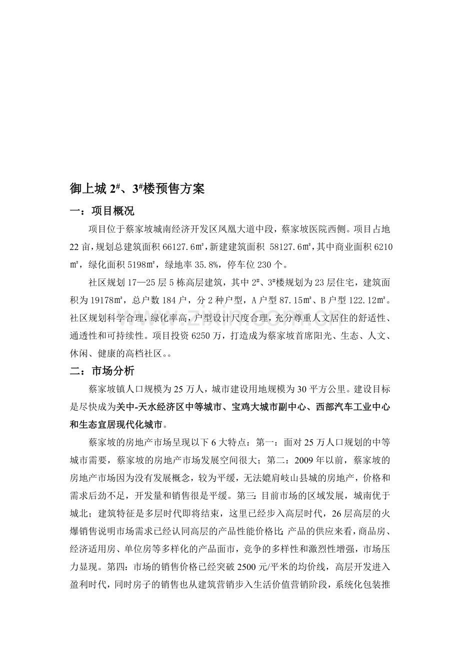 御上城1号楼预售方案.doc_第1页