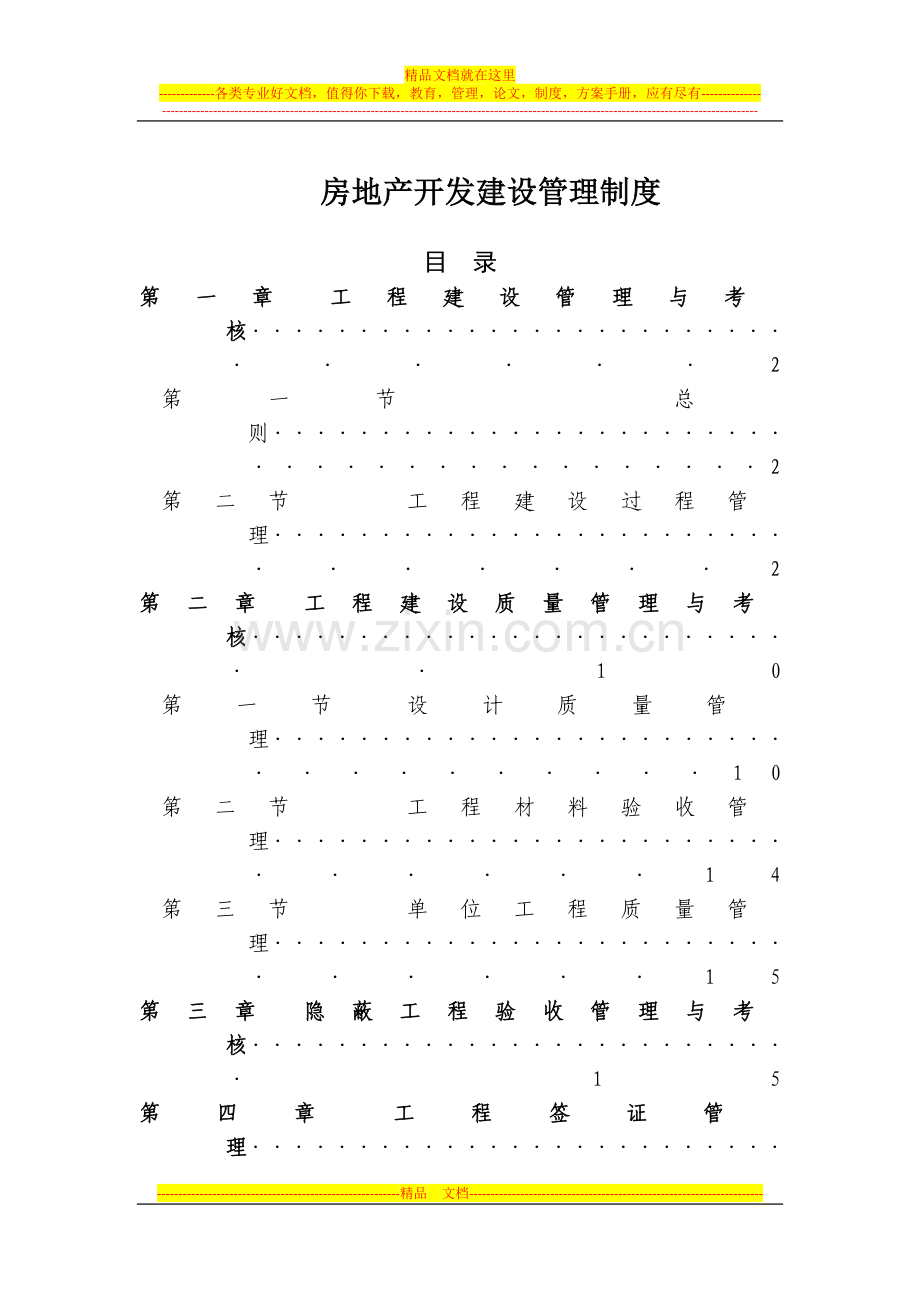 房地产开发建设管理制度.docx_第1页