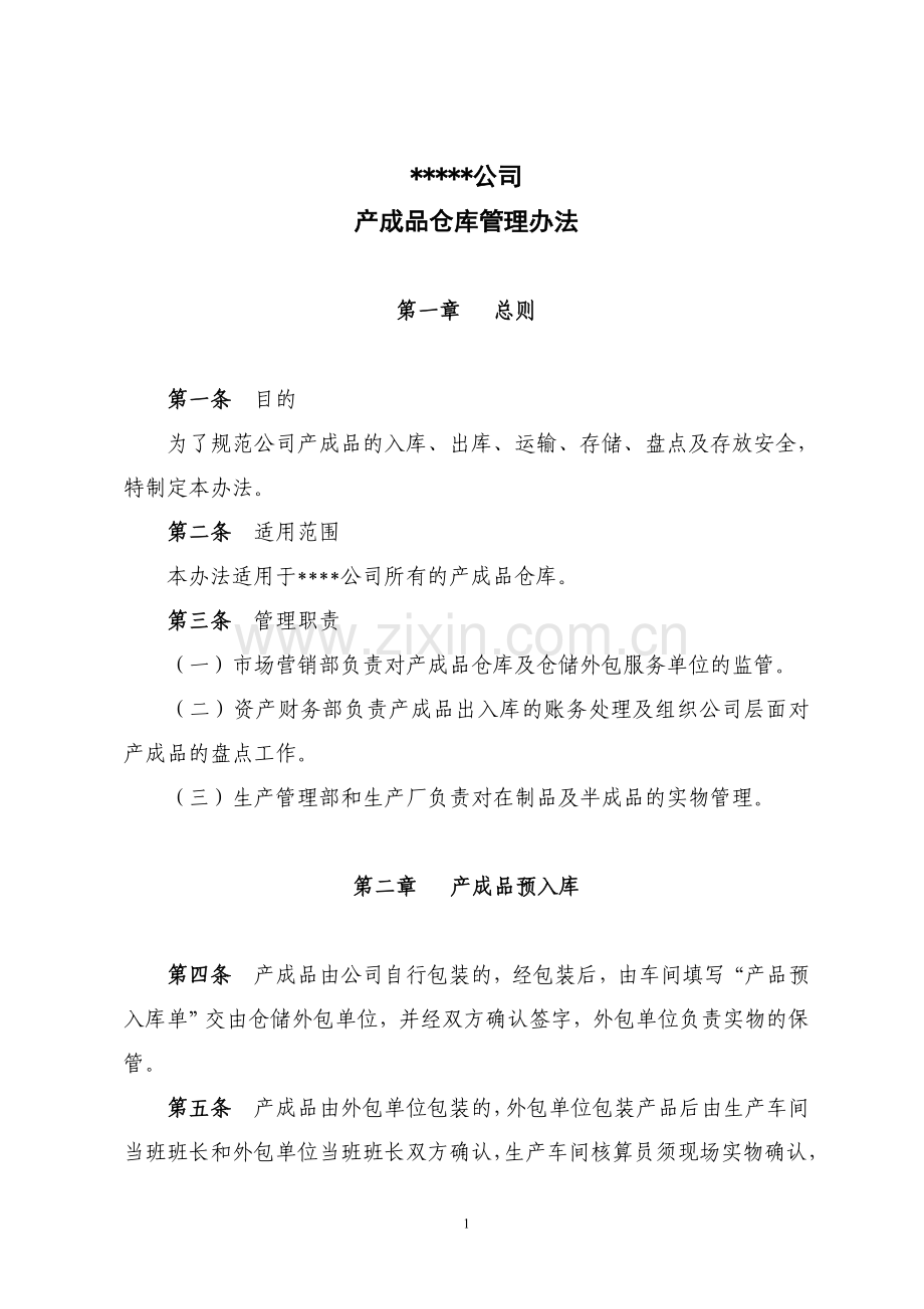 成品仓库管理办法.doc_第1页