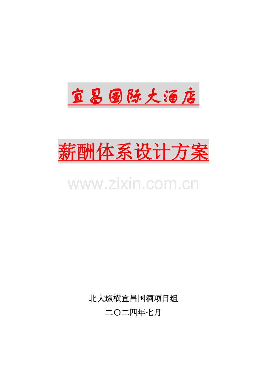 2011某酒店薪酬体系设计方案.doc_第1页