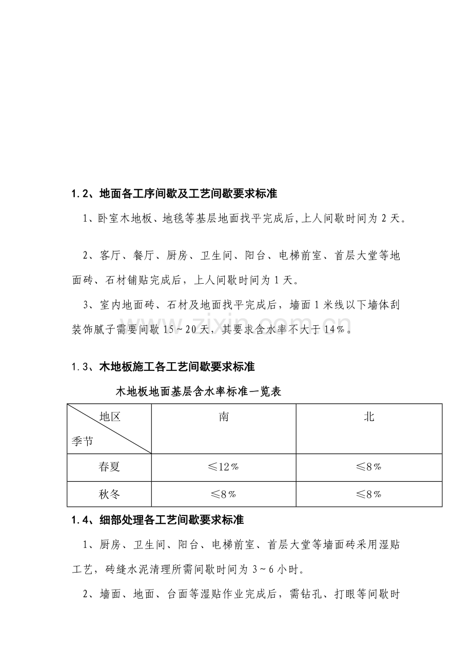 1-新版住宅装修施工工艺标准8.21.doc_第2页