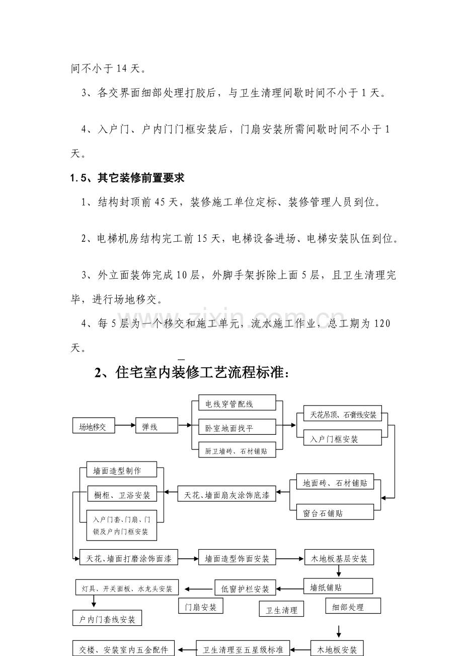 1-新版住宅装修施工工艺标准8.21.doc_第3页